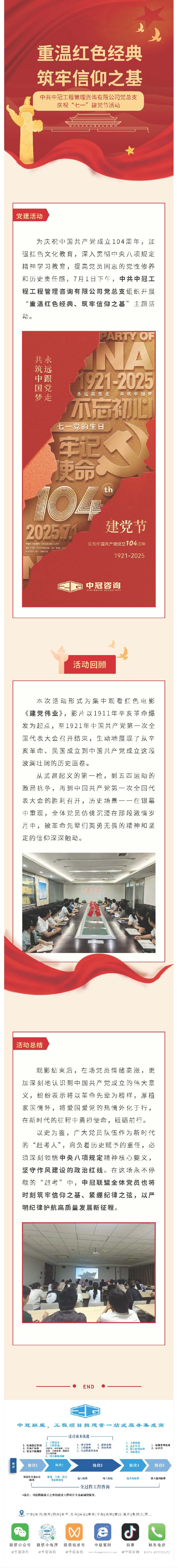 黨建引領(lǐng)  重溫紅色經(jīng)典、筑牢信仰之基——中共中冠工程管理咨詢(xún)有限公司黨總支迎“七一”慶?；顒?dòng).jpg